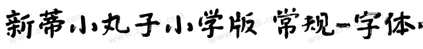 新蒂小丸子小学版 常规字体转换